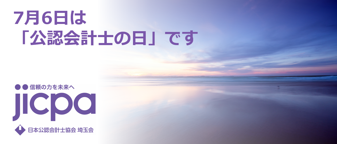 公認会計士の日