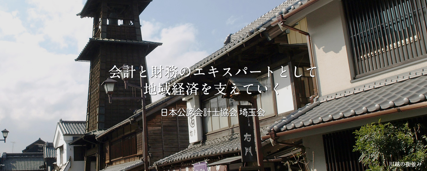 会計と財務のエキスパートとして地域経済を支えていく 日本公認会計士協会 埼玉会