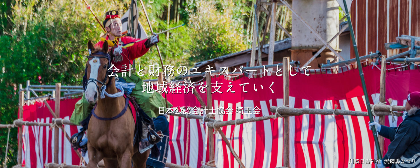 会計と財務のエキスパートとして地域経済を支えていく 日本公認会計士協会 埼玉会