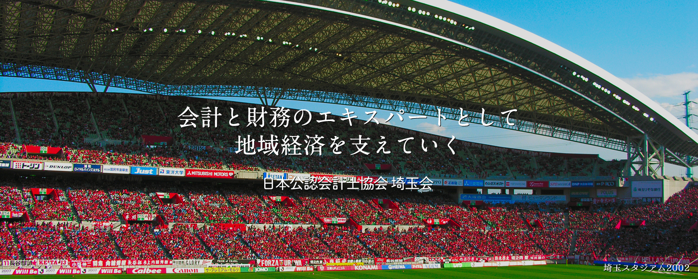 会計と財務のエキスパートとして地域経済を支えていく 日本公認会計士協会 埼玉会