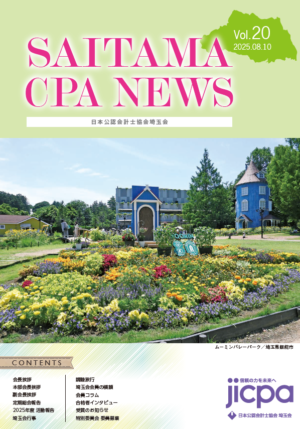 埼玉会 SAITAMA CPA NEWS | 日本公認会計士協会埼玉会