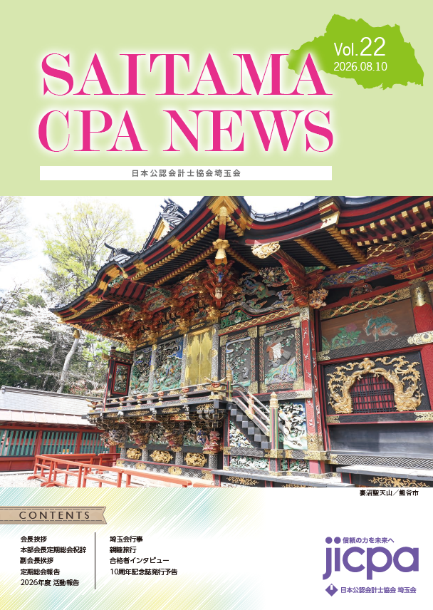 https://saitama.jicpa.or.jp/news/img/%E3%83%8B%E3%83%A5%E3%83%BC%E3%82%B9%E8%A1%A8%E7%B4%99%E7%94%BB%E5%83%8F.png