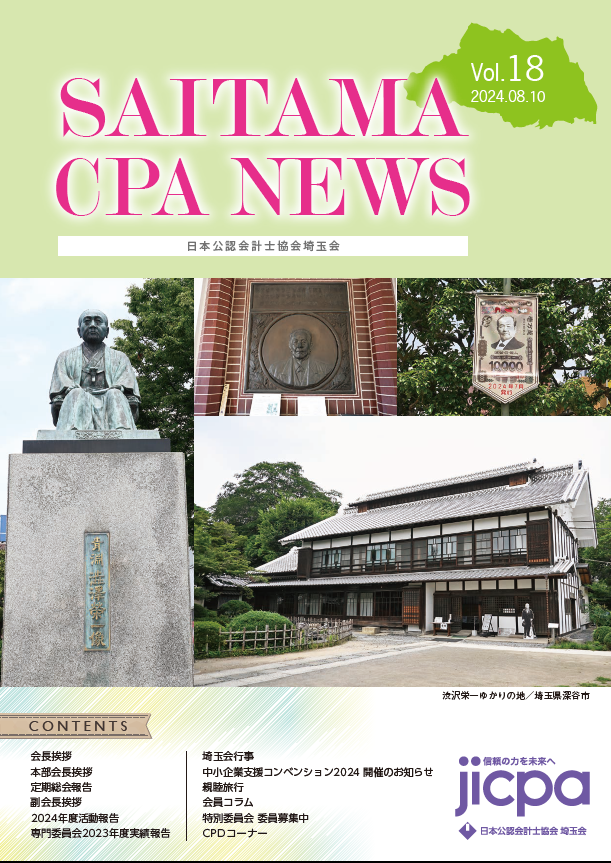 埼玉会 SAITAMA CPA NEWS | 日本公認会計士協会埼玉会