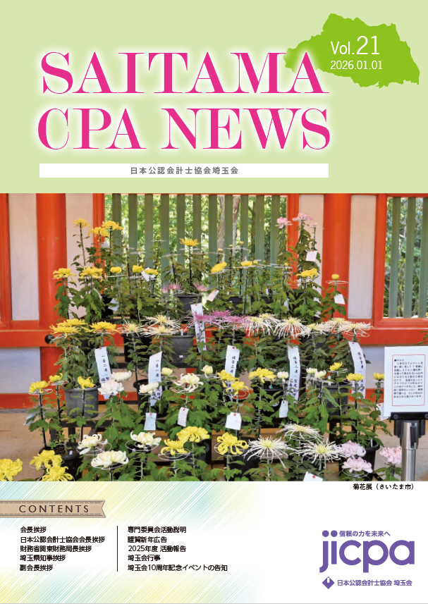 埼玉会 SAITAMA CPA NEWS | 日本公認会計士協会埼玉会
